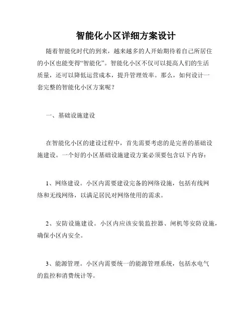 智能化小区详细方案设计