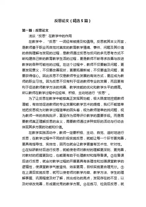 反思论文（精选5篇）