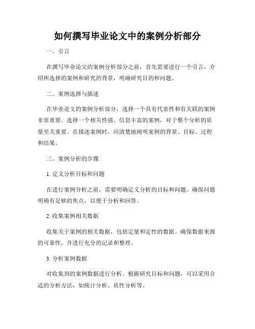 如何撰写毕业论文中的案例分析部分