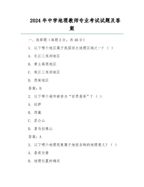 2024年中学地理教师专业考试试题及答案