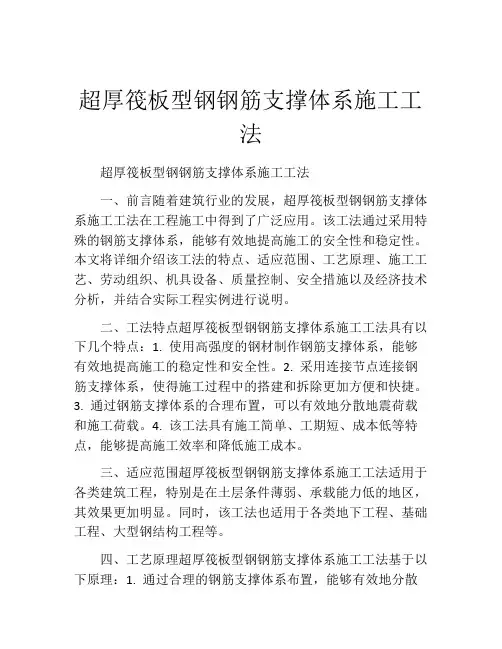 超厚筏板型钢钢筋支撑体系施工工法(2)