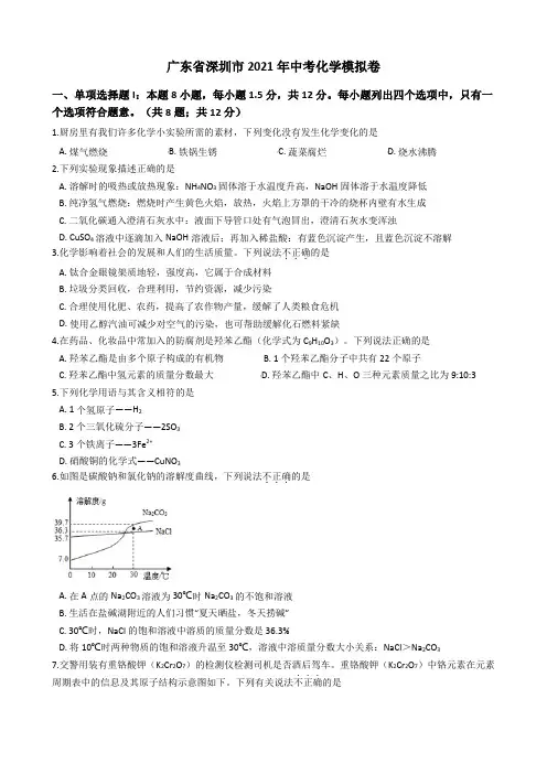 2021年广东省深圳市中考化学模拟试卷(含答案)