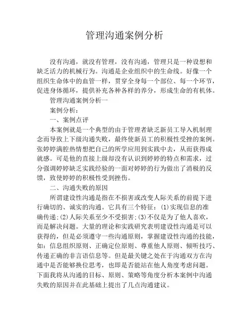 管理沟通案例分析