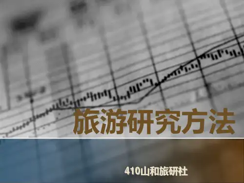 旅游研究方法PPT课件