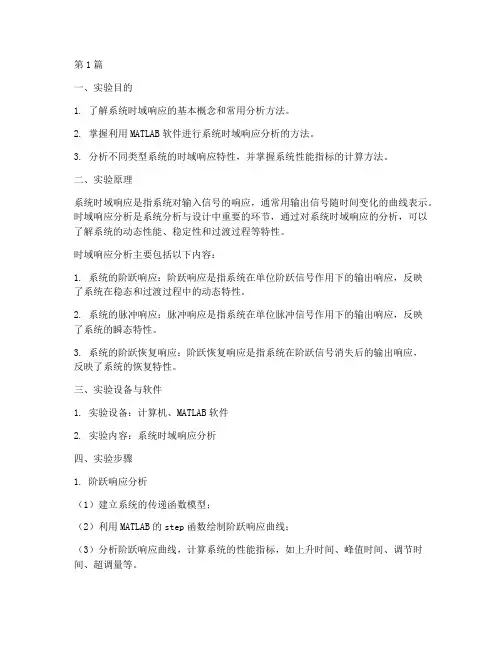 系统时域响应实验报告(3篇)