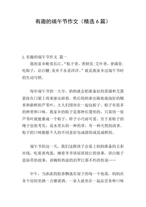 有趣的端午节作文(精选6篇)