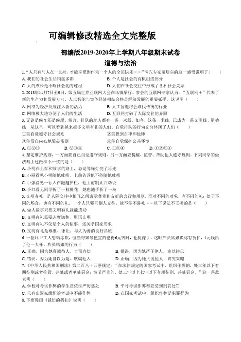 部编版2019-2020年上学期八年级期末试卷-道德与法治(含答案)【可修改文字】