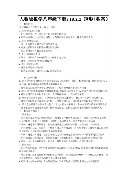 人教版数学八年级下册：18.2.1矩形(教案)
