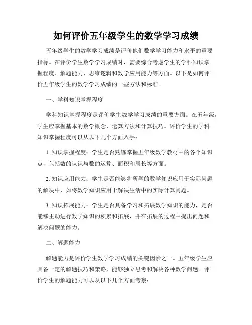 如何评价五年级学生的数学学习成绩