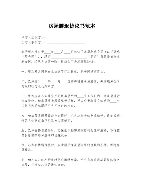 房屋腾退协议书范本