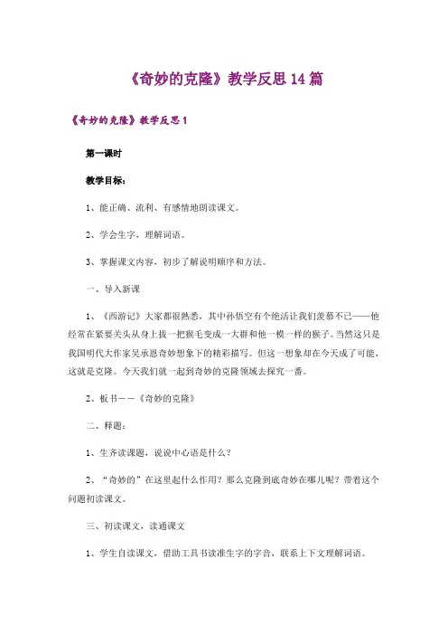《奇妙的克隆》教学反思14篇