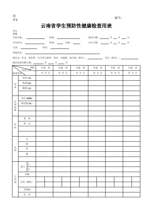 云南省学生预防性健康检查用表