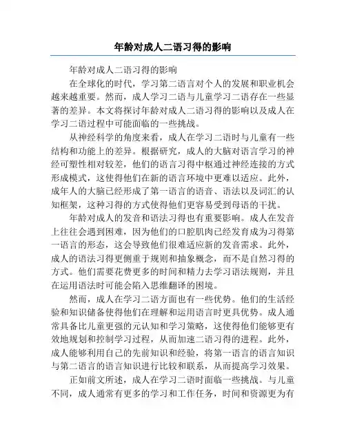 年龄对成人二语习得的影响