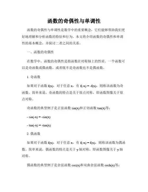 函数的奇偶性与单调性