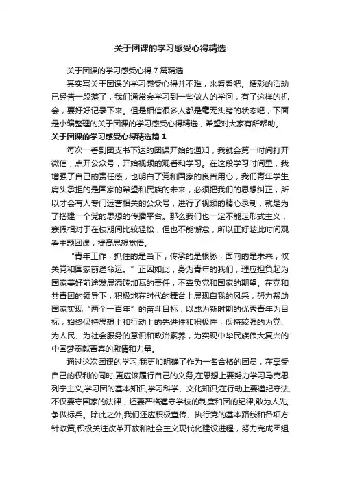 关于团课的学习感受心得精选