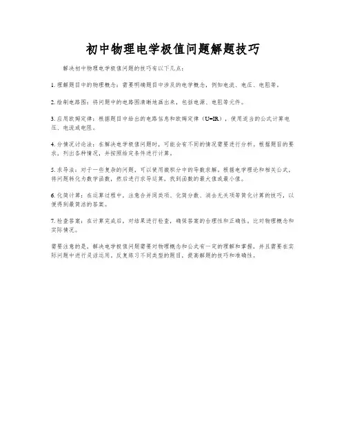初中物理电学极值问题解题技巧