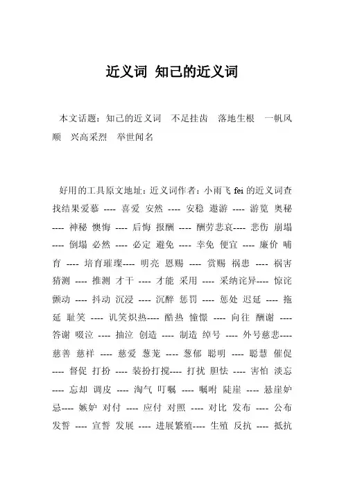 近义词知己的近义词