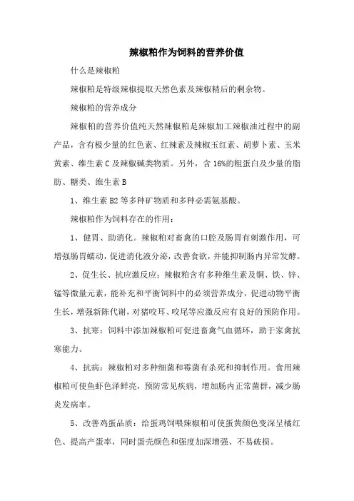辣椒粕作为饲料的营养价值