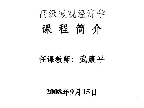 高级微观经济学(清华大学-武康平)ppt课件