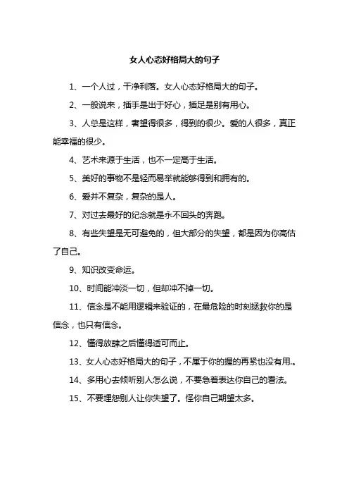 女人心态好格局大的句子