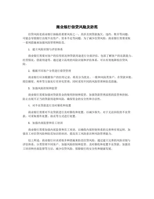 商业银行信贷风险及防范