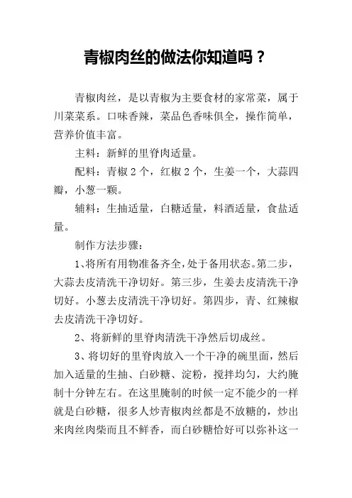 青椒肉丝的做法你知道吗？