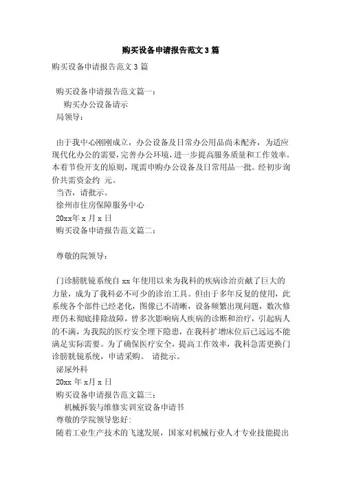 购买设备申请报告范文3篇（范本）