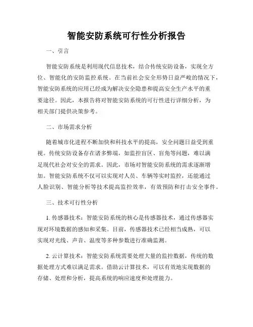 智能安防系统可行性分析报告
