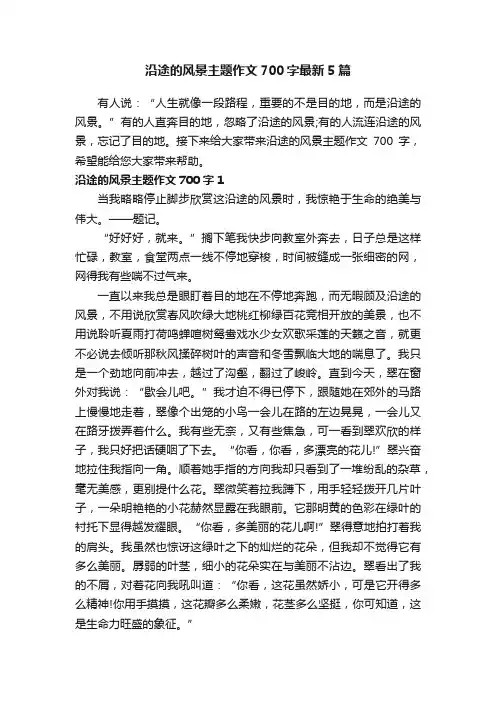沿途的风景主题作文700字最新5篇