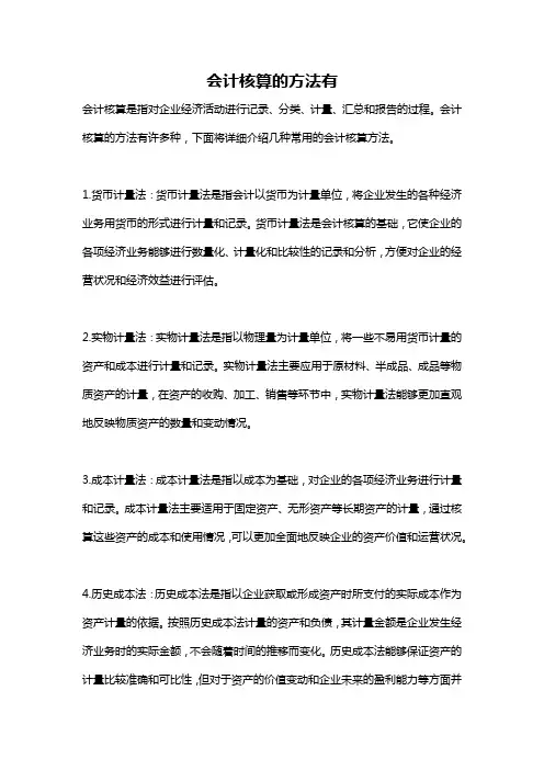 会计核算的方法有