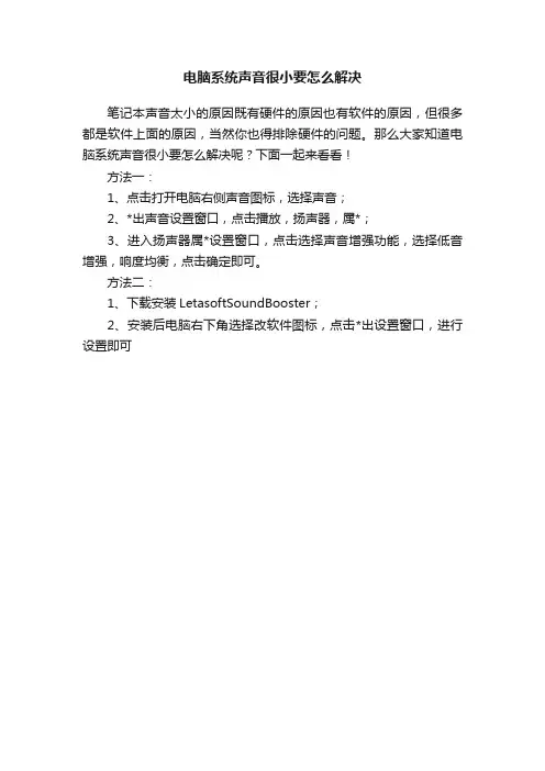 电脑系统声音很小要怎么解决