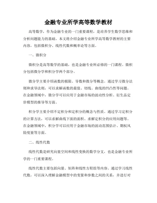 金融专业所学高等数学教材