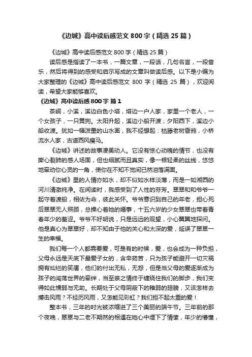 《边城》高中读后感范文800字（精选25篇）