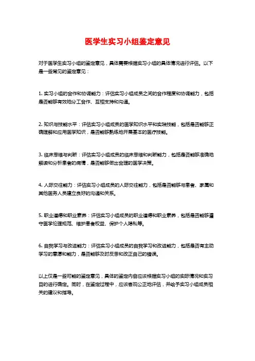 医学生实习小组鉴定意见