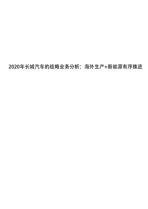 2020年长城汽车的战略业务分析：海外生产+新能源有序推进
