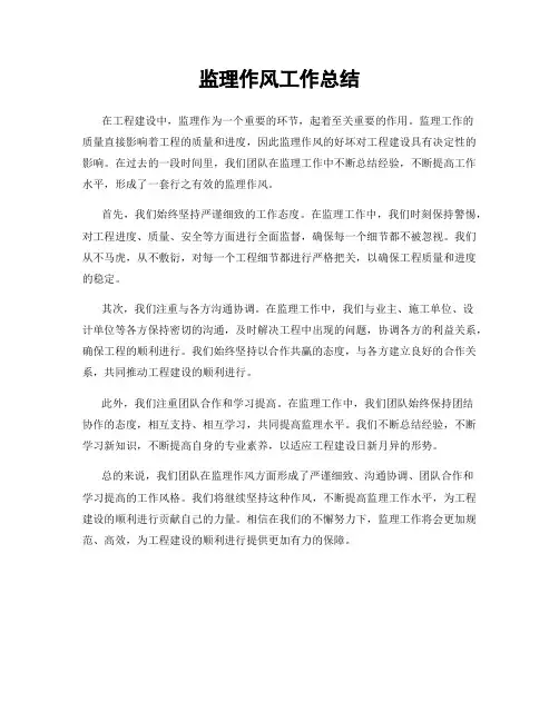 监理作风工作总结