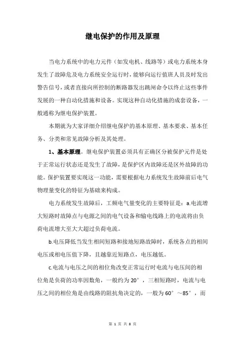 继电保护的作用及原理