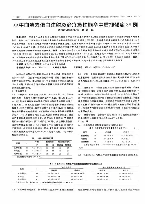 小牛血清去蛋白注射液治疗急性脑卒中后抑郁症38例