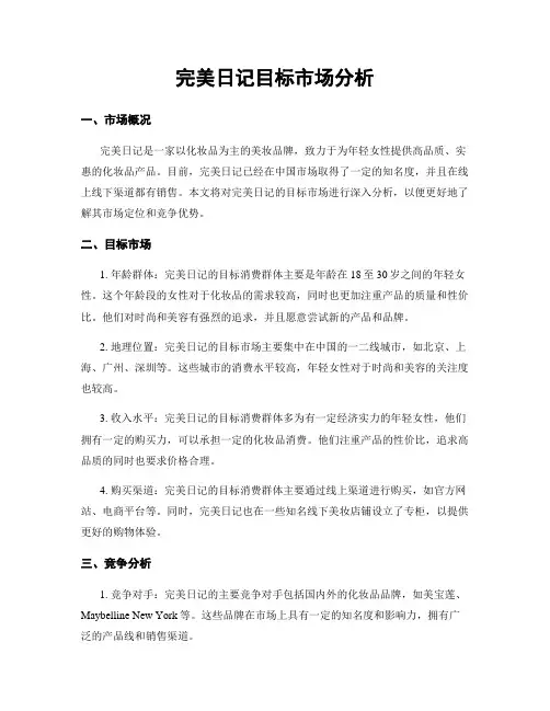 完美日记目标市场分析