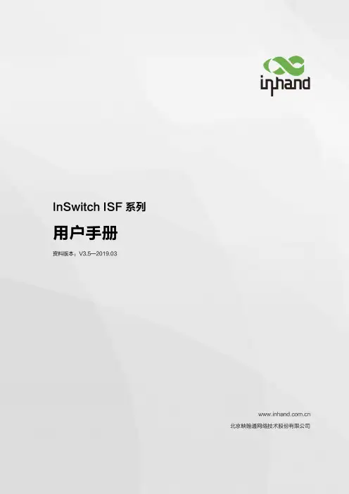 InSwitch ISF系列用户手册说明书