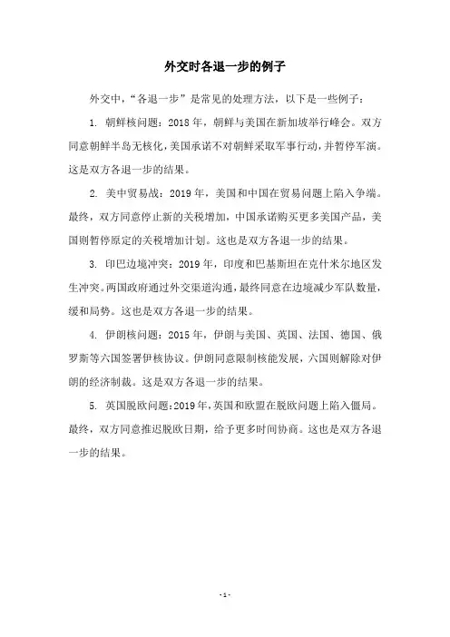 外交时各退一步的例子