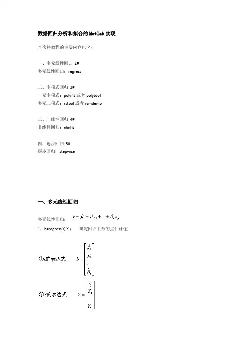 数据回归分析和拟合的Matlab实现一、多元线性回归