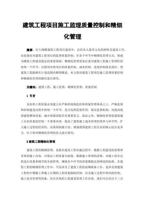 建筑工程项目施工监理质量控制和精细化管理