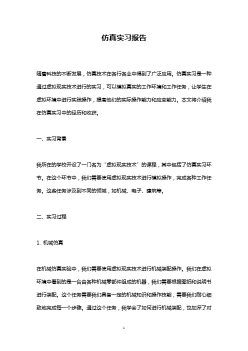 仿真实习报告(2023最新精华版)