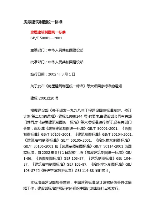 房屋建筑制图统一标准