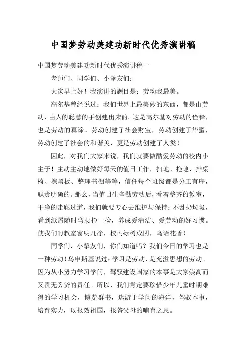 中国梦劳动美建功新时代优秀演讲稿