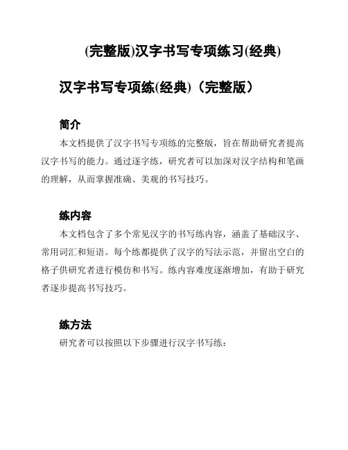 (完整版)汉字书写专项练习(经典)