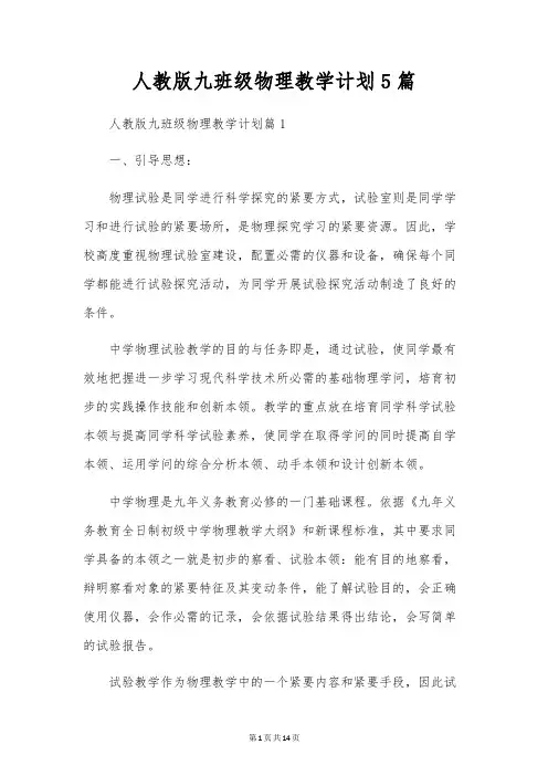 人教版九年级物理教学计划5篇