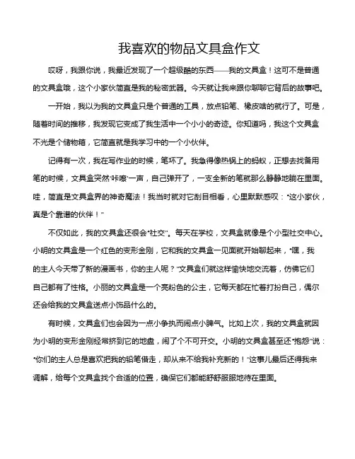 我喜欢的物品文具盒作文