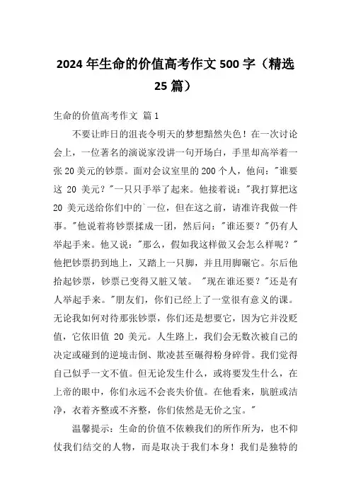2024年生命的价值高考作文500字(精选25篇)